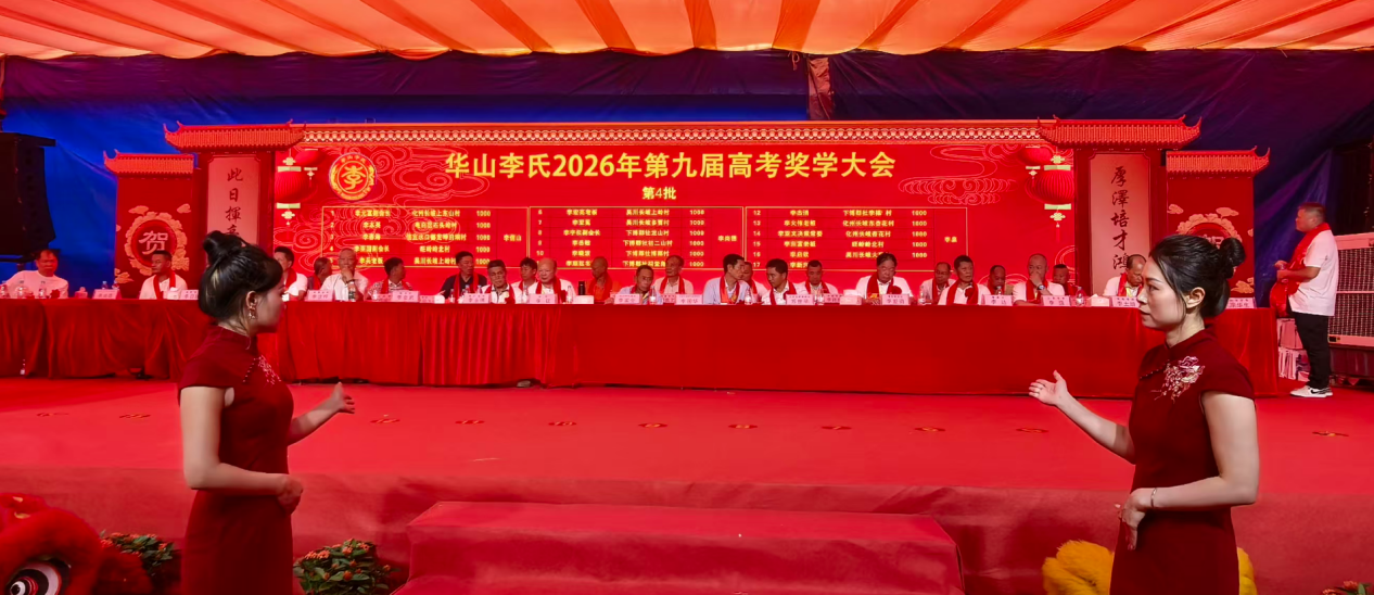 祖德绵长启后昆 华山文脉育新人——华山李氏第九届高考奖学大会圆满举行